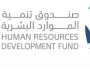 صندوق تنمية الموارد البشرية يدعو مستفيدي إعانة البحث عن عمل إلى الالتزام بضوابط البرنامج