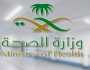 وزارة الصحة تعلن عن وظائف شاغرة