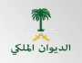الديوان الملكي: وفاة الأمير محمد بن بدر بن فهد بن سعد الأول
