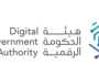 هيئة الحكومة الرقمية توفر وظائف إدارية في الرياض