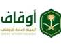 الهيئة العامة للأوقاف تعلن عن وظائف شاغرة