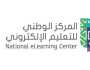 المركز الوطني للتعليم الإلكتروني يوفر وظائف أمنية في الرياض