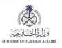 وزارة الخارجية توفر وظائف تعاقدية بسفارات المملكة