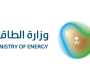 وزارة الطاقة توفر أكثر من 50شاغرًا وظيفيًا لحملة الدلوم فأعلى