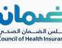 مجلس الضمان الصحي يوفر وظائف شاغرة لحملة البكالوريوس فأعلى