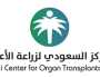 المركز السعودي لزراعة الأعضاء يوفر وظائف شاغرة في عدة بالمملكة