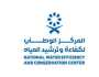 المركز الوطني لكفاءة وترشيد المياه يعلن عن وظائف شاغرة