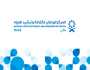 وظائف شاغرة في المركز الوطني لكفاءة وترشيد المياه