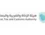 الزكاة والضريبة والجمارك توفر 8 شواغر وظيفية لحملة البكالوريوس فأعلى