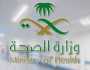 وظائف شاغرة في وزارة الصحة
