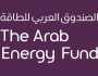 الصندوق العربي للطاقة يعلن برنامج تطوير الخريجين 50+