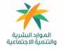 الموارد البشرية تطلق خدمة الأجور لرواتب العمالة المنزلية