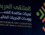 انطلاق أعمال الملتقى العربي لهيئات مكافحة الفساد