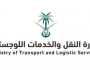 وظائف شاغرة بوزارة النقل والخدمات اللوجستية لحملة البكالوريوس