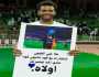 علي البليهي يحمل لافتة مشجع طلب منه قميصه