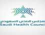 المجلس الصحي يوفر وظائف شاغرة في الرياض