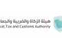 8 وظائف شاغرة بهيئة الزكاة والضريبة والجمارك بالرياض