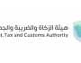 هيئة الزكاة والضريبة والجمارك توفر وظائف شاغرة للجنسين
