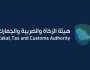 الزكاة والضريبة تُجري تحديثات على الإجراءات الجمركية المتعلقة بالبضائع