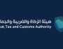 هيئة الزكاة والضريبة والجمارك توفر 16 وظيفة شاغرة للجنسين