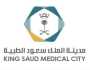 مدينة الملك سعود الطبية بالرياض توفر وظائف شاغرة