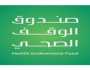 صندوق الوقف الصحي يطرح وظائف للرجال والنساء في عدة تخصصات