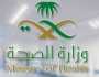 وزارة الصحة توفر وظائف شاغرة للجنسين