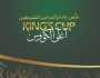 موعد قرعة دور الـ16 من بطولة كأس الملك