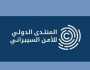 انطلاق أعمال المنتدى الدولي للأمن السيبراني غداً في الرياض
