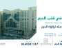 شركة أركان الكيان العقارية تطرح مزاد “لؤلؤة الحرم” لبيع برجين فندقيين