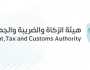 هيئة الزكاة والضريبة توفر وظائف شاغرة