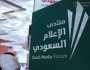 انطلاق ⁧‫المنتدى السعودي للإعلام ‬⁩ في نسخته الرابعة بالرياض
