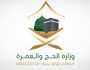 وزارة الحج والعمرة تعلن عن 200 وظيفة شاغرة