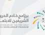 برنامج خادم الحرمين الشريفين للابتعاث يعلن برنامج الابتعاث المبتدئ بالتوظيف