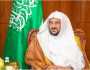 وزير الشؤون الإسلامية يوجه بتخصيص خطبة الجمعة للحديث عن مكانتها وآدابها