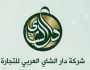 وظائف شاغرة لدى شركة دار الشاي العربي للتجارة