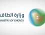 وزارة الطاقة توفر وظائف شاغرة