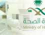 وزارة الصحة تعلن عن وظائف شاغرة