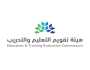 هيئة تقويم التعليم والتدريب يوفر وظائف شاغرة