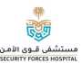 مستشفى قوى الأمن بالرياض يعلن عن وظائف شاغرة