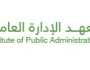 معهد الإدارة العامة يعلن عن وظائف تدريبية في عدة مناطق بالمملكة