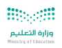 وزارة التعليم تحدد موعد الإعلان عن نتائج الترشيح المبدئي للوظائف التعليمية