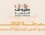 إطلاق المرحلة الثالثة من طروق السعودية لتوثيق فنون المنطقة الشرقية والغربية