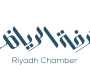 غرفة الرياض تعلن عن وظائف شاغرة بالقطاع الخاص