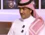 سعد آل مغنى يثير الجدل بتساؤل حول النصر والاتحاد