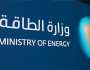 وظائف شاغرة في وزارة الطاقة