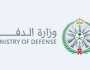 وزارة الدفاع تُتيح نتائج القبول للوظائف العسكرية للجنسين