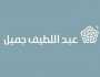 شركة عبداللطيف جميل توفر وظائف شاغرة