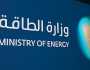 وظيفة شاغرة في وزارة الطاقة
