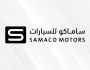 ساماكو للسيارات تعلن عن برنامج تدريبي منتهي بالتوظيف في الرياض